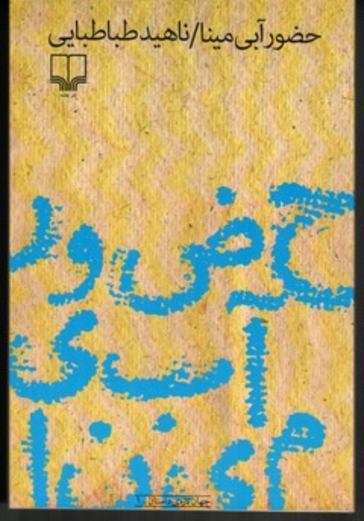 تصویر  حضور آبی مینا (رقعی-شمیز)